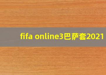 fifa online3巴萨套2021